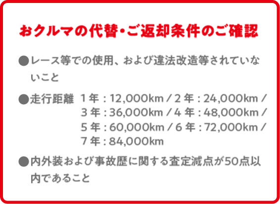 おクルマの代替え・ご返却条件のご確認